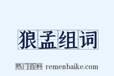 狼孟组词是什么意思的图片